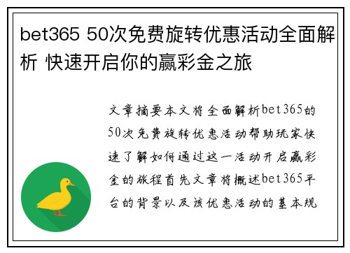 bet365 50次免费旋转优惠活动全面解析 快速开启你的赢彩金之旅