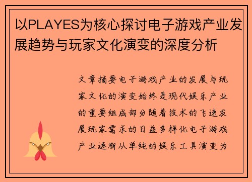 以PLAYES为核心探讨电子游戏产业发展趋势与玩家文化演变的深度分析