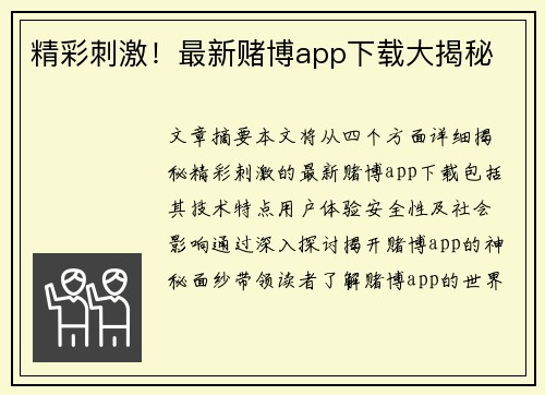 精彩刺激！最新赌博app下载大揭秘