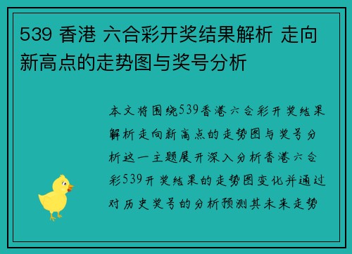 539 香港 六合彩开奖结果解析 走向新高点的走势图与奖号分析