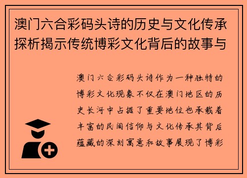 澳门六合彩码头诗的历史与文化传承探析揭示传统博彩文化背后的故事与深刻寓意