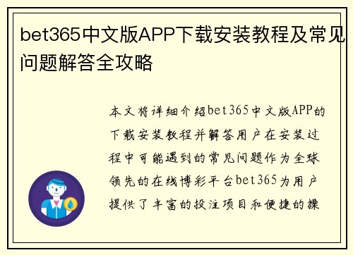 bet365中文版APP下载安装教程及常见问题解答全攻略