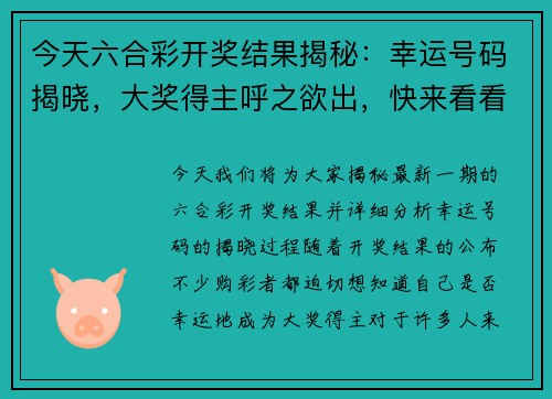 今天六合彩开奖结果揭秘：幸运号码揭晓，大奖得主呼之欲出，快来看看你是否中签