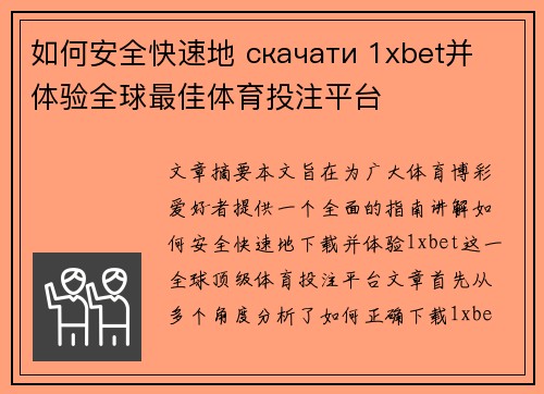 如何安全快速地 скачати 1xbet并体验全球最佳体育投注平台