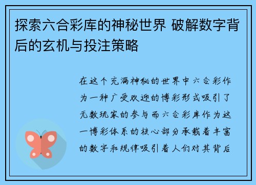 探索六合彩库的神秘世界 破解数字背后的玄机与投注策略