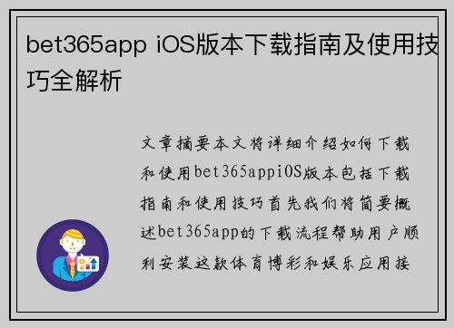 bet365app iOS版本下载指南及使用技巧全解析