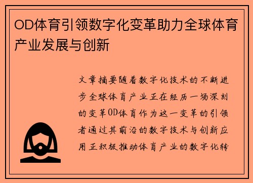 OD体育引领数字化变革助力全球体育产业发展与创新