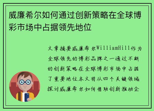 威廉希尔如何通过创新策略在全球博彩市场中占据领先地位