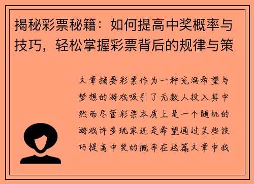 揭秘彩票秘籍：如何提高中奖概率与技巧，轻松掌握彩票背后的规律与策略