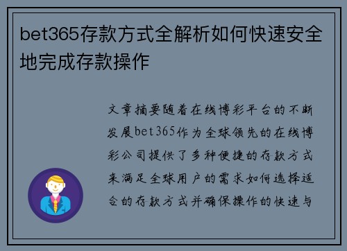 bet365存款方式全解析如何快速安全地完成存款操作