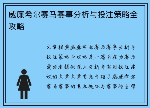 威廉希尔赛马赛事分析与投注策略全攻略