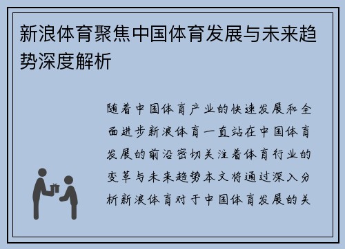 新浪体育聚焦中国体育发展与未来趋势深度解析