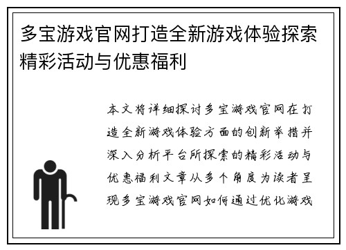 多宝游戏官网打造全新游戏体验探索精彩活动与优惠福利