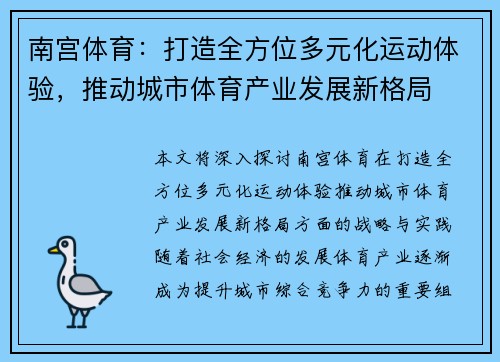 南宫体育：打造全方位多元化运动体验，推动城市体育产业发展新格局