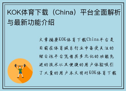 KOK体育下载（China）平台全面解析与最新功能介绍