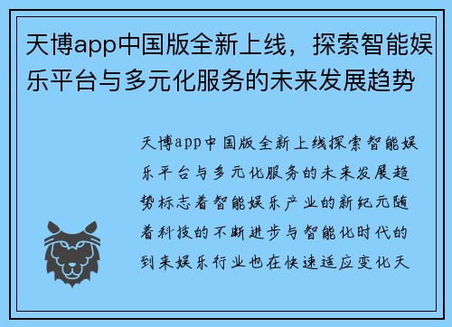 天博app中国版全新上线，探索智能娱乐平台与多元化服务的未来发展趋势