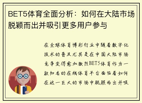 BET5体育全面分析：如何在大陆市场脱颖而出并吸引更多用户参与