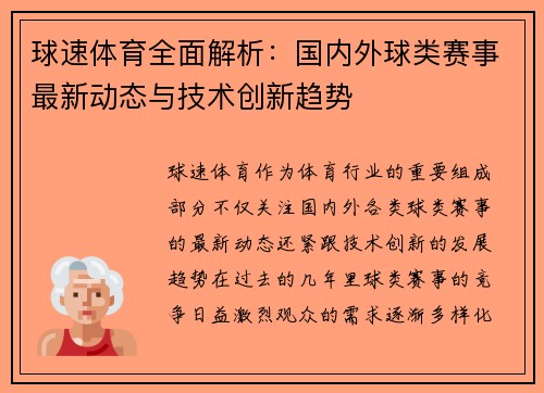 球速体育全面解析：国内外球类赛事最新动态与技术创新趋势