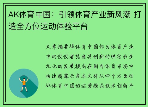 AK体育中国：引领体育产业新风潮 打造全方位运动体验平台