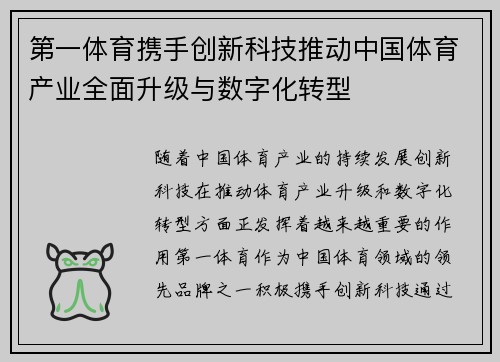 第一体育携手创新科技推动中国体育产业全面升级与数字化转型