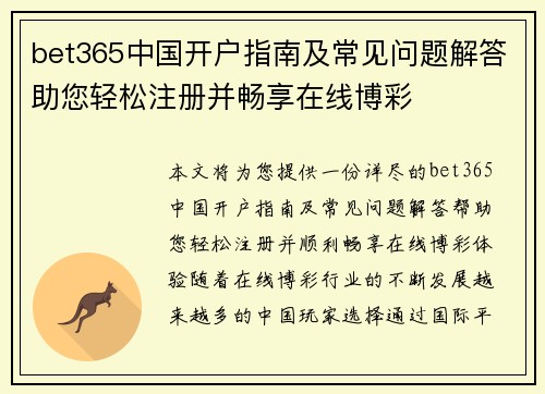 bet365中国开户指南及常见问题解答助您轻松注册并畅享在线博彩