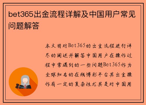 bet365出金流程详解及中国用户常见问题解答