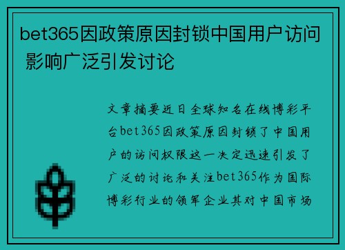 bet365因政策原因封锁中国用户访问 影响广泛引发讨论