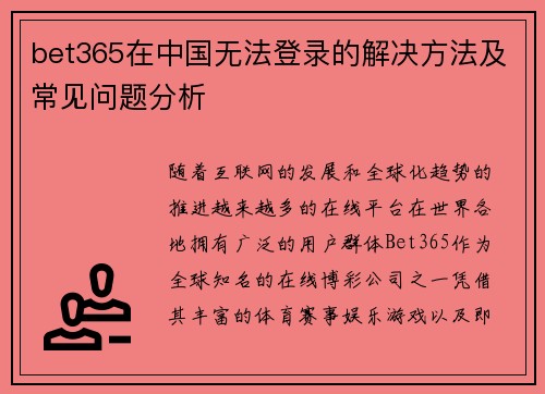 bet365在中国无法登录的解决方法及常见问题分析