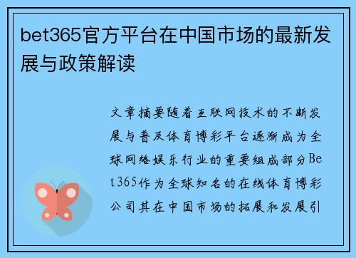 bet365官方平台在中国市场的最新发展与政策解读