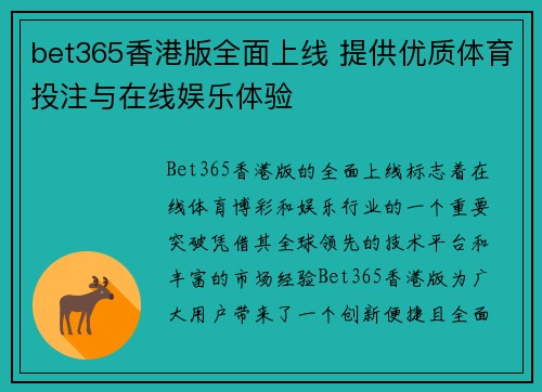 bet365香港版全面上线 提供优质体育投注与在线娱乐体验