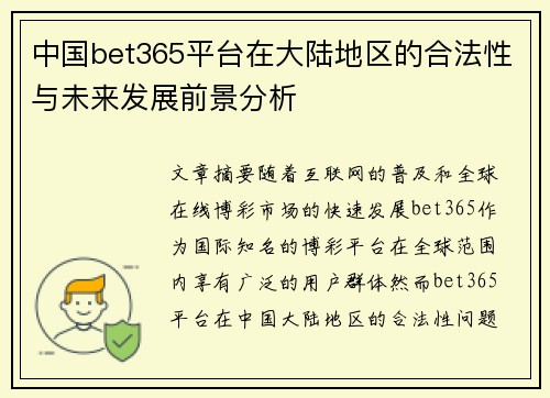 中国bet365平台在大陆地区的合法性与未来发展前景分析