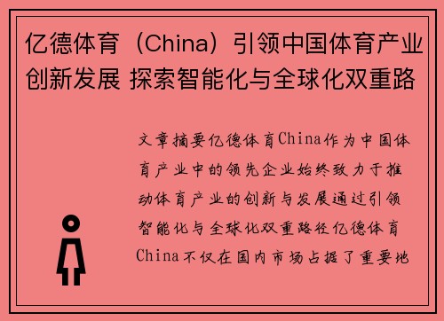 亿德体育（China）引领中国体育产业创新发展 探索智能化与全球化双重路径