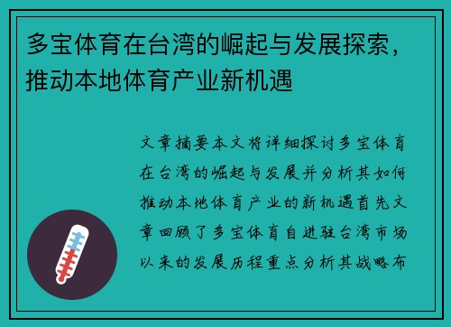 多宝体育在台湾的崛起与发展探索，推动本地体育产业新机遇