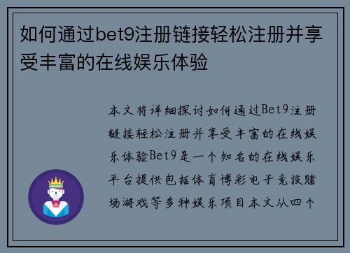 如何通过bet9注册链接轻松注册并享受丰富的在线娱乐体验