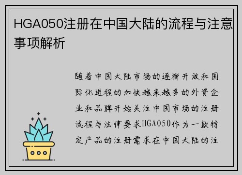 HGA050注册在中国大陆的流程与注意事项解析