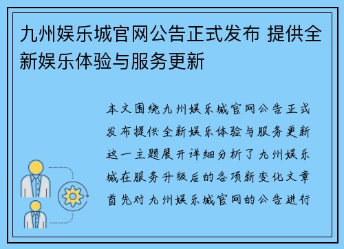 九州娱乐城官网公告正式发布 提供全新娱乐体验与服务更新